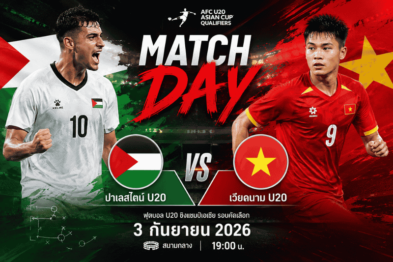 วิเคราะห์บอล ปาเลสไตน์ U20 พบ เวียดนาม U20 ฟุตบอล U20 ชิงแชมป์เอเชีย รอบคัดเลือก 3 กันยายน 2026
