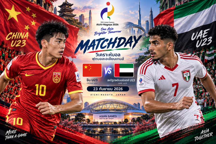 วิเคราะห์บอล จีน U23 พบ สหรัฐอาหรับเอมิเรตส์ U23 ฟุตบอลเอเชียนเกมส์ 23 กันยายน 2026